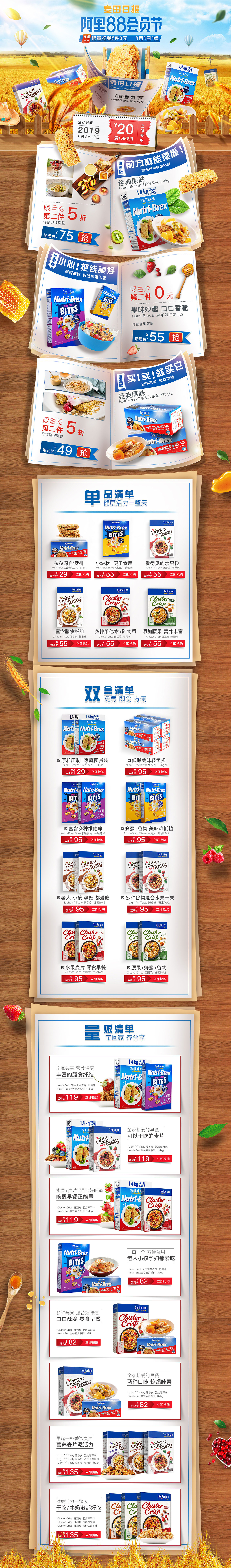 《阿里88会员节》麦片活动页面