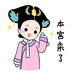 微信表情丨微娘娘的宫廷日常