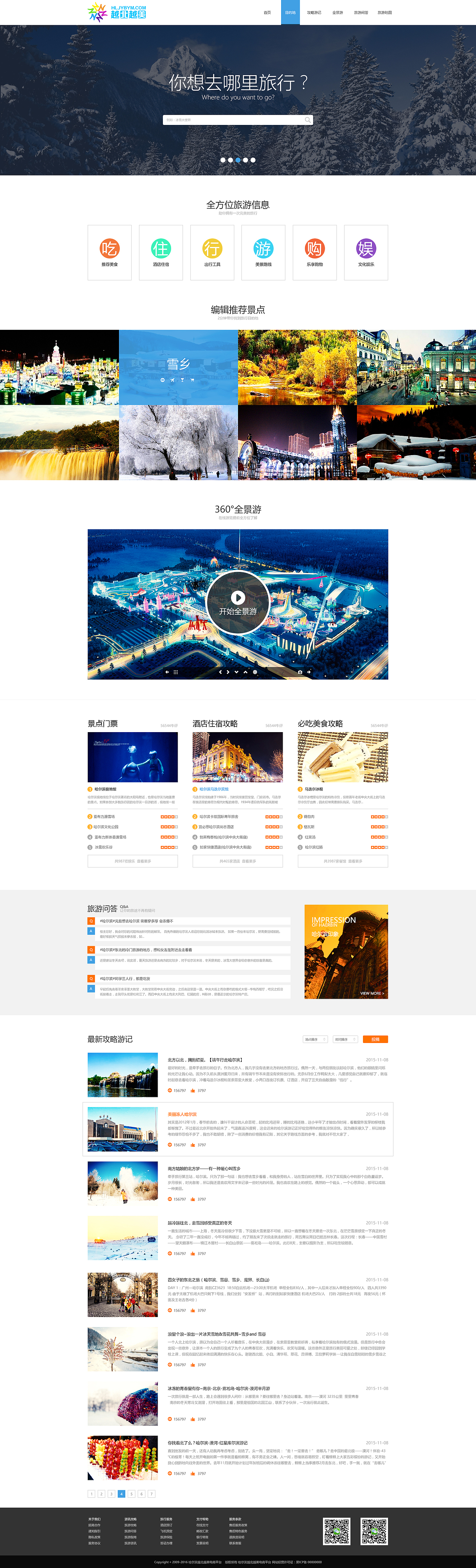 一个旅游站的首页