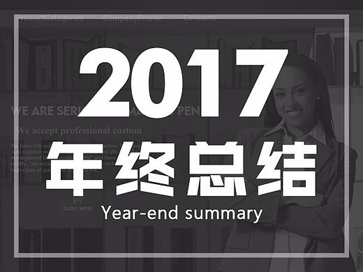 阿里巴巴国际站首页/2017年终总结/商务钢笔笔主页