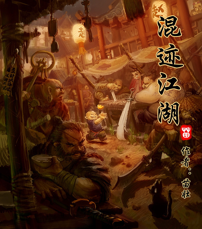 混迹江湖#动漫作品#