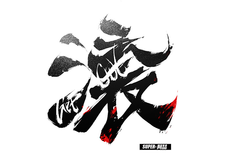 近期练习习作（图ZMTIxMDEwMDI4） - 字体/字形 - 站酷设计师super阿喆原创素材 - 站酷ZCOOL