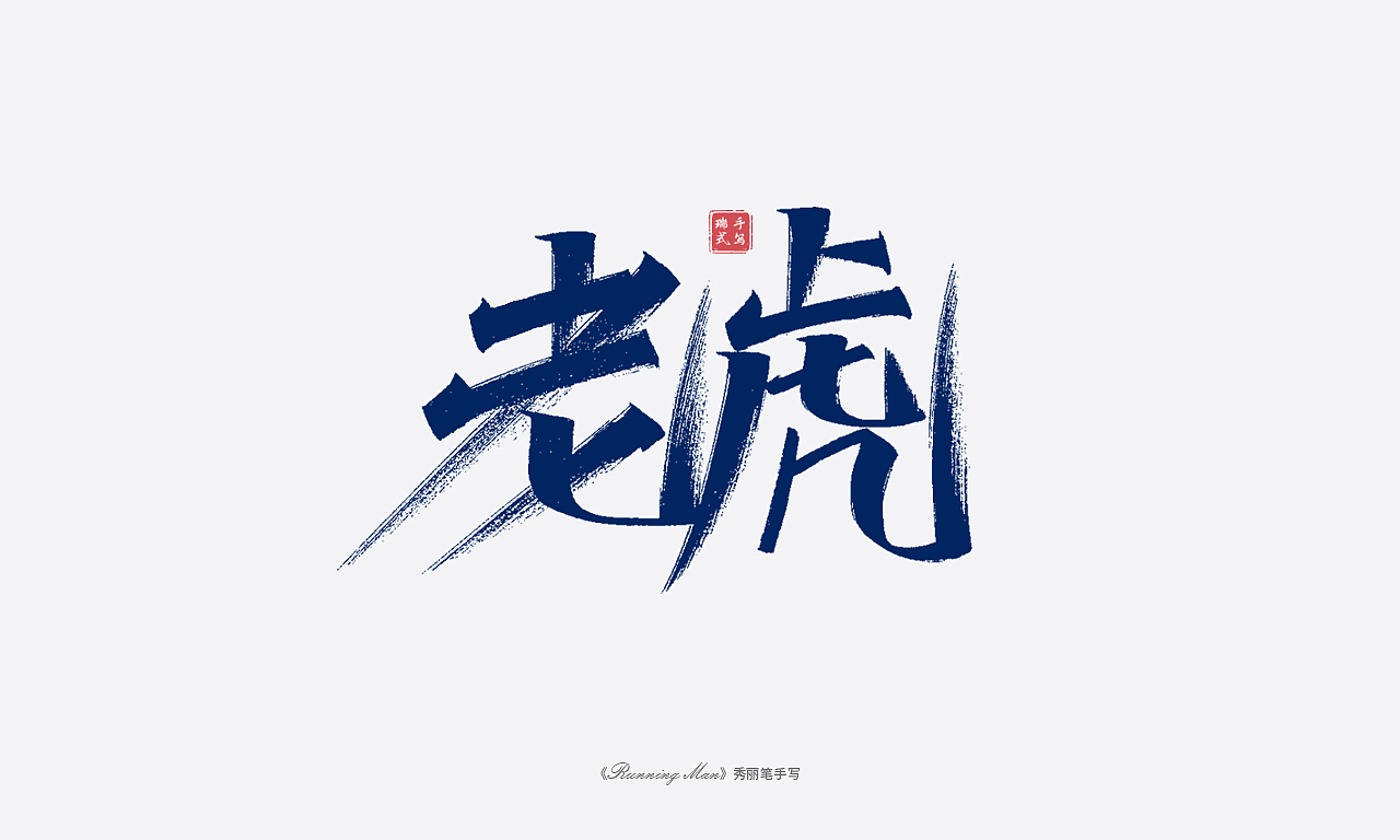 手写《running man 成员外号》