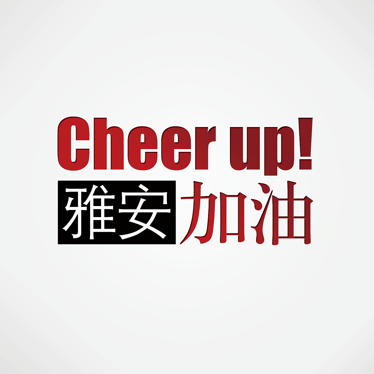 cheer up!的中文翻译为"振作起来!加油!