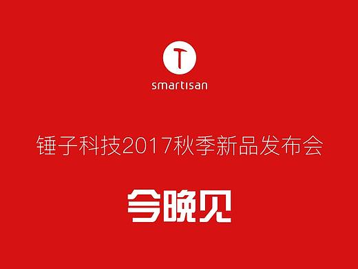 锤子科技2017秋季新品发布会
