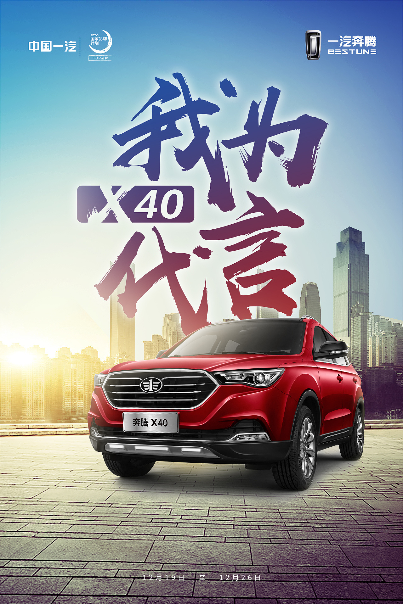 一汽奔腾 商业海报