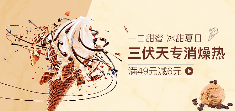 冰激凌banner