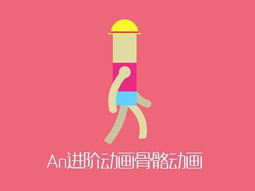 【An教程】Animate CC 2019 骨骼动画  MG动画