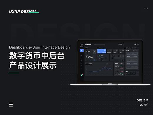 数字货币产品-中后台产品设计