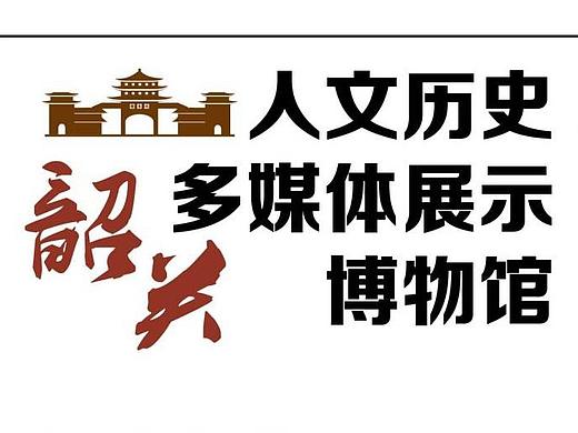 风采楼上的韶关人文历史多媒体展_feat.EasyHos
