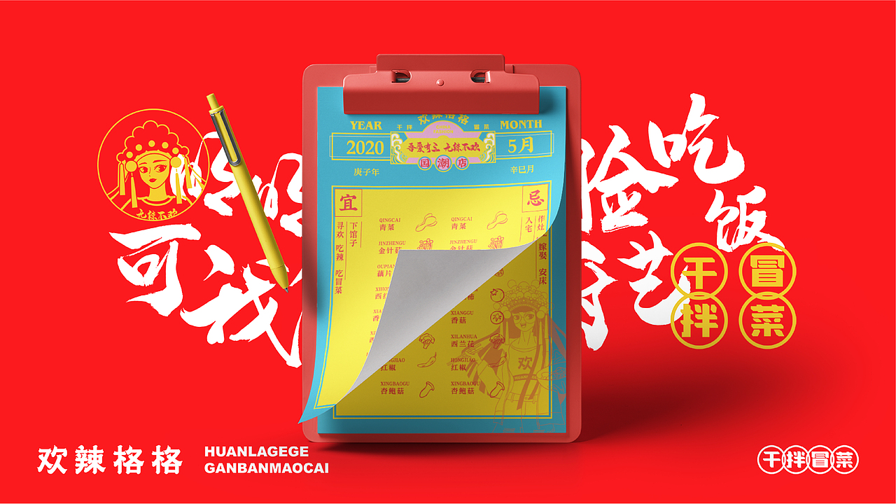 欢辣格格干拌冒菜品牌VI全案设计 | 商业品牌设计