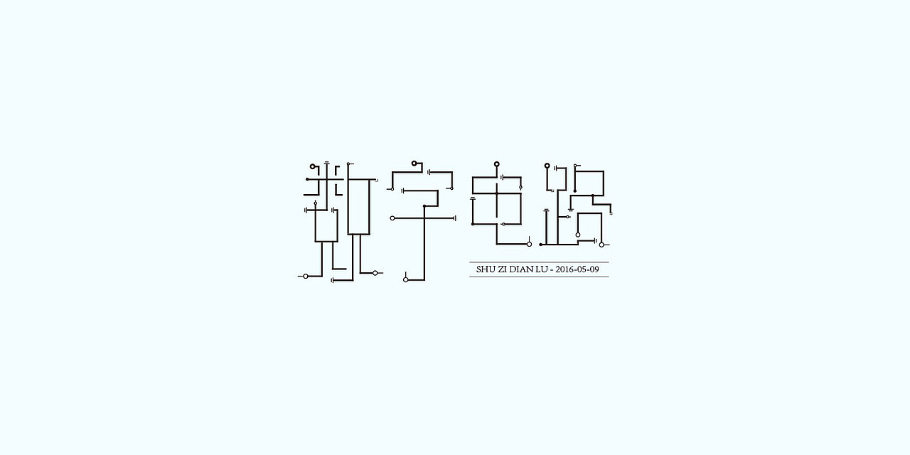 字体设计小结（图ZNDk1ODU0NDg=） - 字体/字形 - 站酷设计师墨问清风原创素材 - 站酷ZCOOL