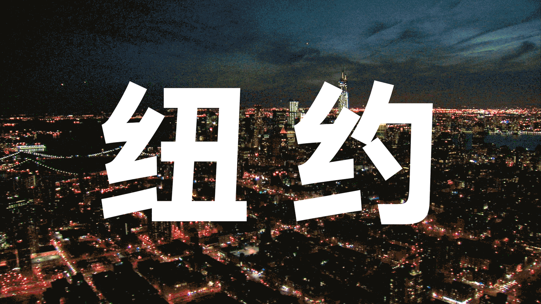 “Hi 2020 CITY ICON” 上海外滩地标媒体动态图形设计（图ZMjE0Mjc1MDk2） - 其他平面 - 站酷设计师XUXU_许一兵原创素材 - 站酷ZCOOL