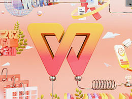 WPS点亮办公美学