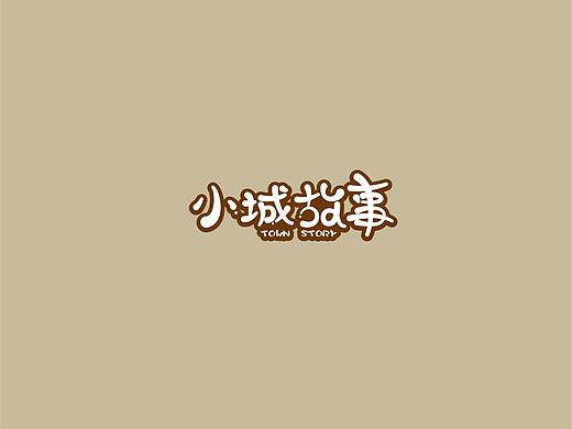 字體設(shè)計（個人主頁-ZNDI2ODE3MDQ=） - 字體/字形 - 站酷設(shè)計師小洋槐米原創(chuàng)素材 - 站酷ZCOOL