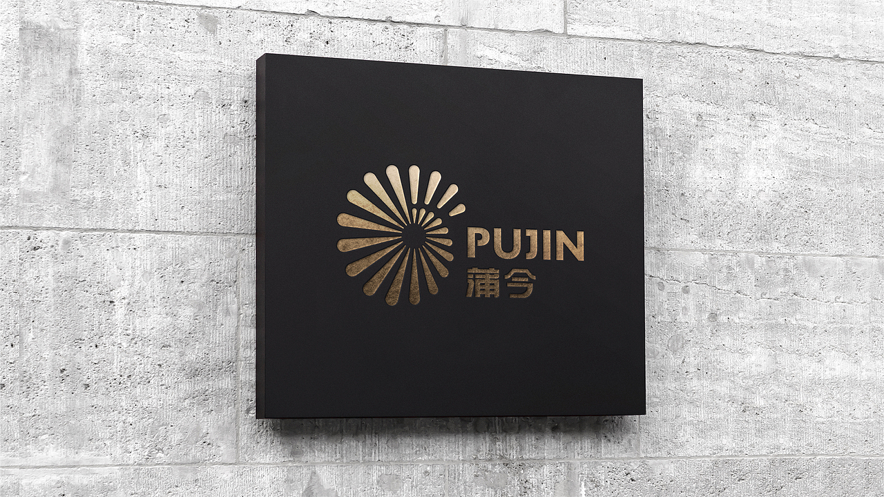 PUJIN蒲今文化有限公司Logo设计/VI设计（图ZMjIwNDk1MTUy） - 品牌 - 站酷设计师HAm蒋蒋原创素材 - 站酷ZCOOL