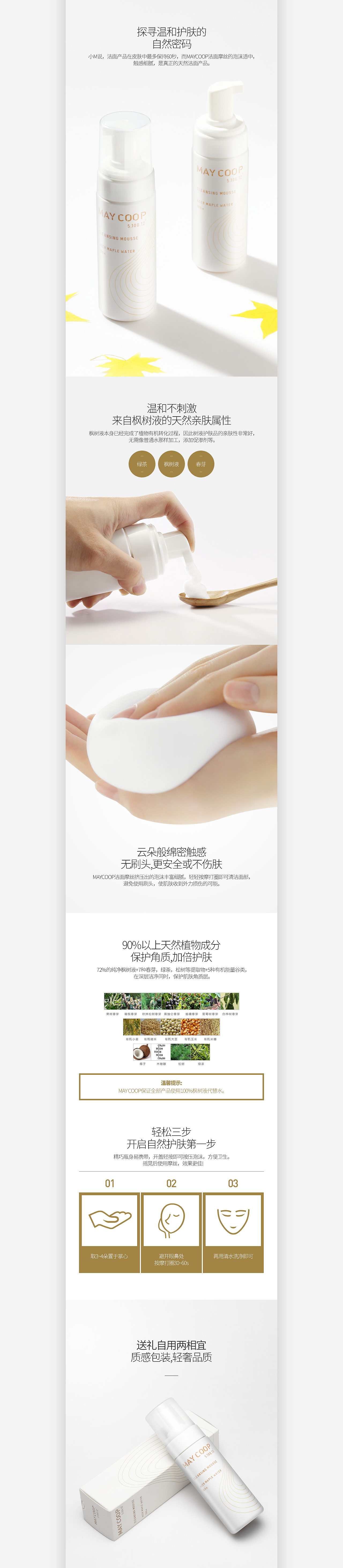 创颜设计/MAYCOOP-枫润洁面慕斯详情页设计/电商设计（图ZODY4MDgwMzY=） - 电商 - 站酷设计师创颜设计_肖健原创素材 - 站酷ZCOOL