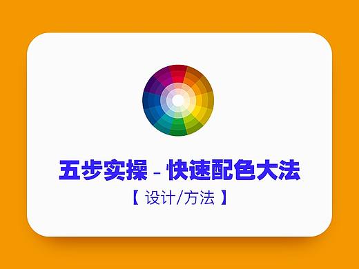 一篇【看得懂、记得住】的配色教程