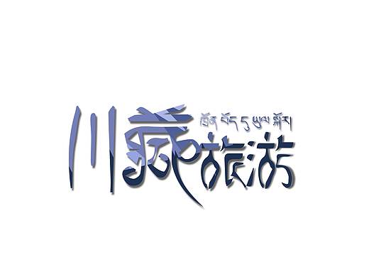 川藏旅游