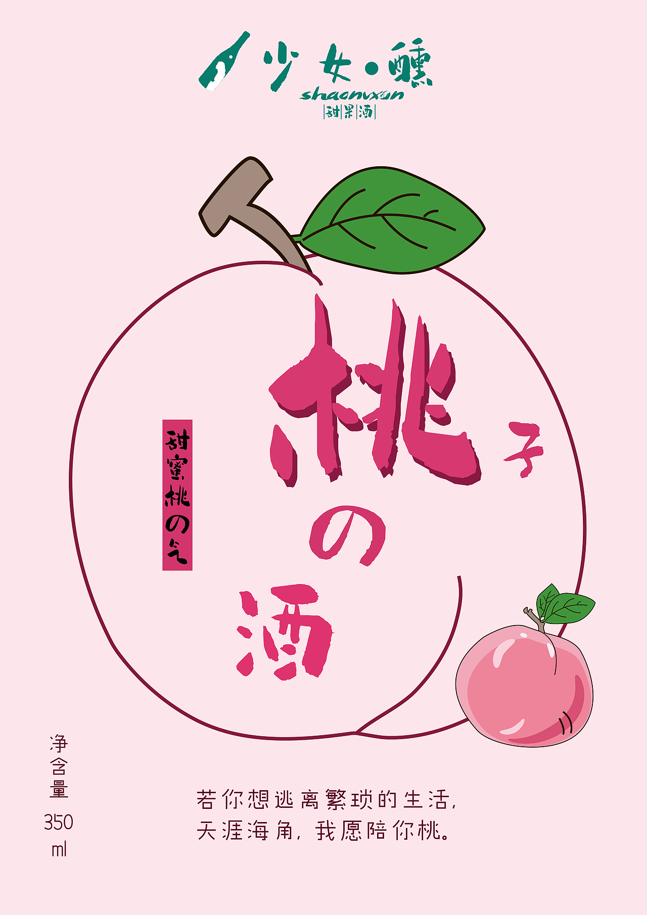 《少女醺》原创品牌|水果酒设计