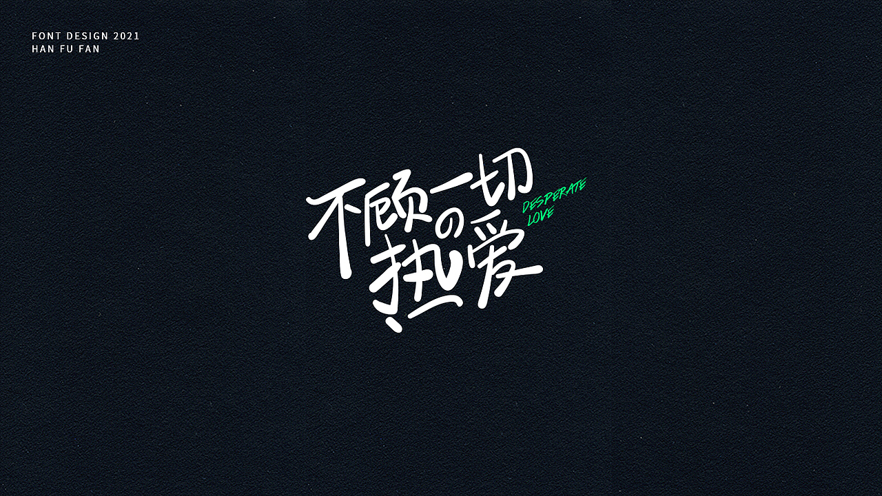 字体设计 | 手写字形（图ZMjUyNjIyOTA4） - 字体/字形 - 站酷设计师幻灯原创素材 - 站酷ZCOOL