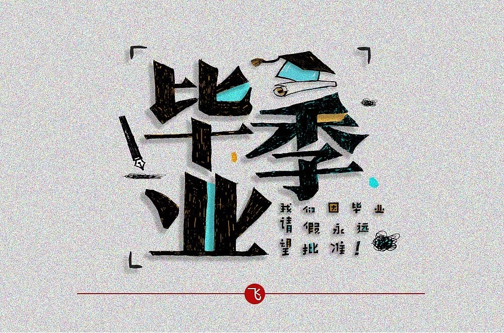 字体帮第849篇