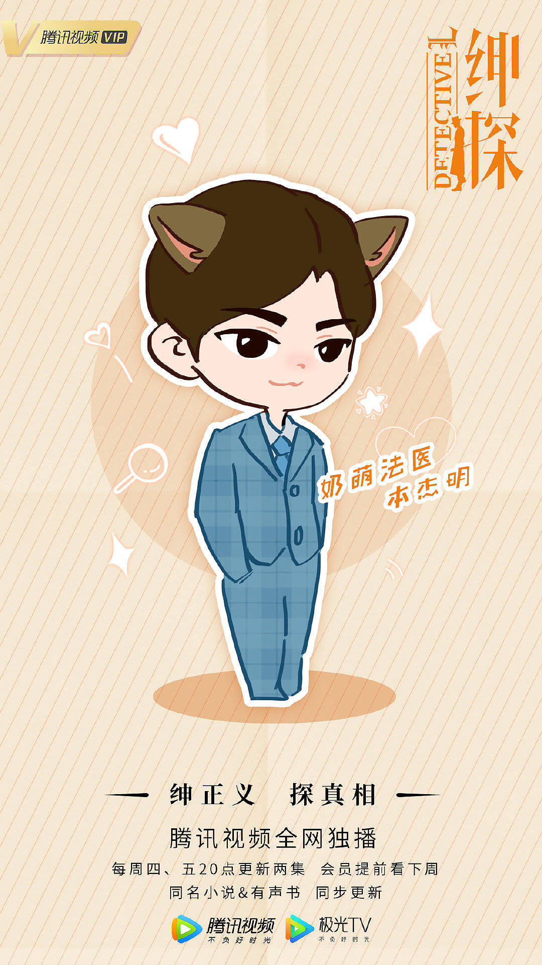 白宇新作《绅探》手绘形象