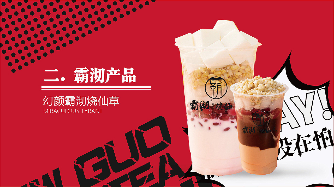 1霸沏烧仙草（图ZMTk2MDIxOTEy） - 品牌 - 站酷设计师蒙金丽1998原创素材 - 站酷ZCOOL