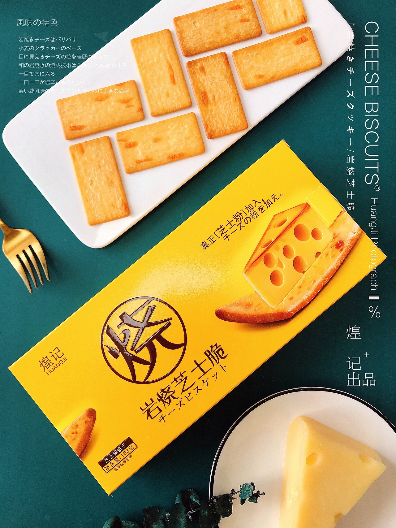 岩烧芝士脆 | FourteenStyle美食摄影