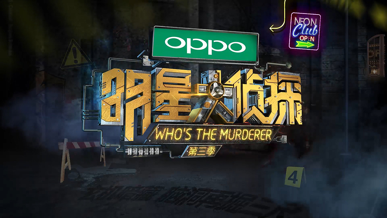 芒果tv《明星大侦探》第二季和第三季片头动画设计