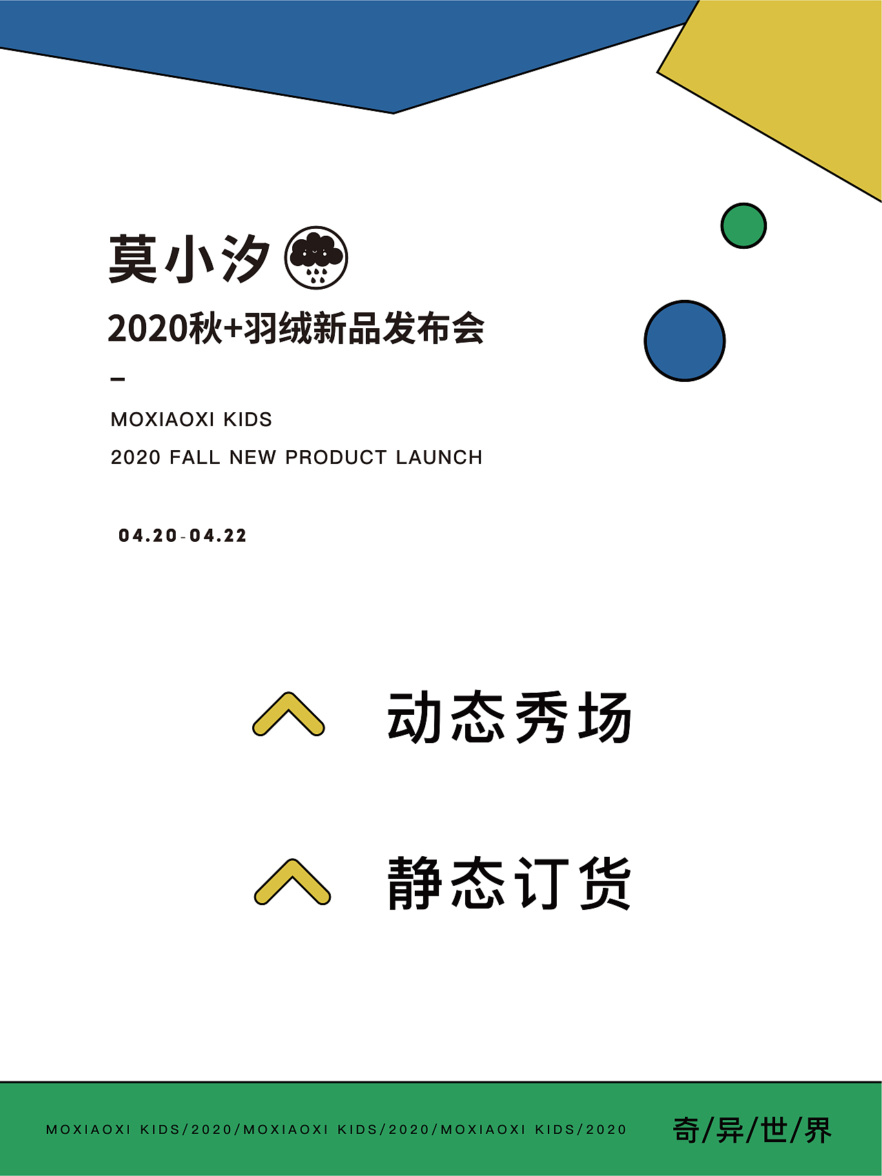 童装新品发布会物料