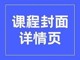 课程封面