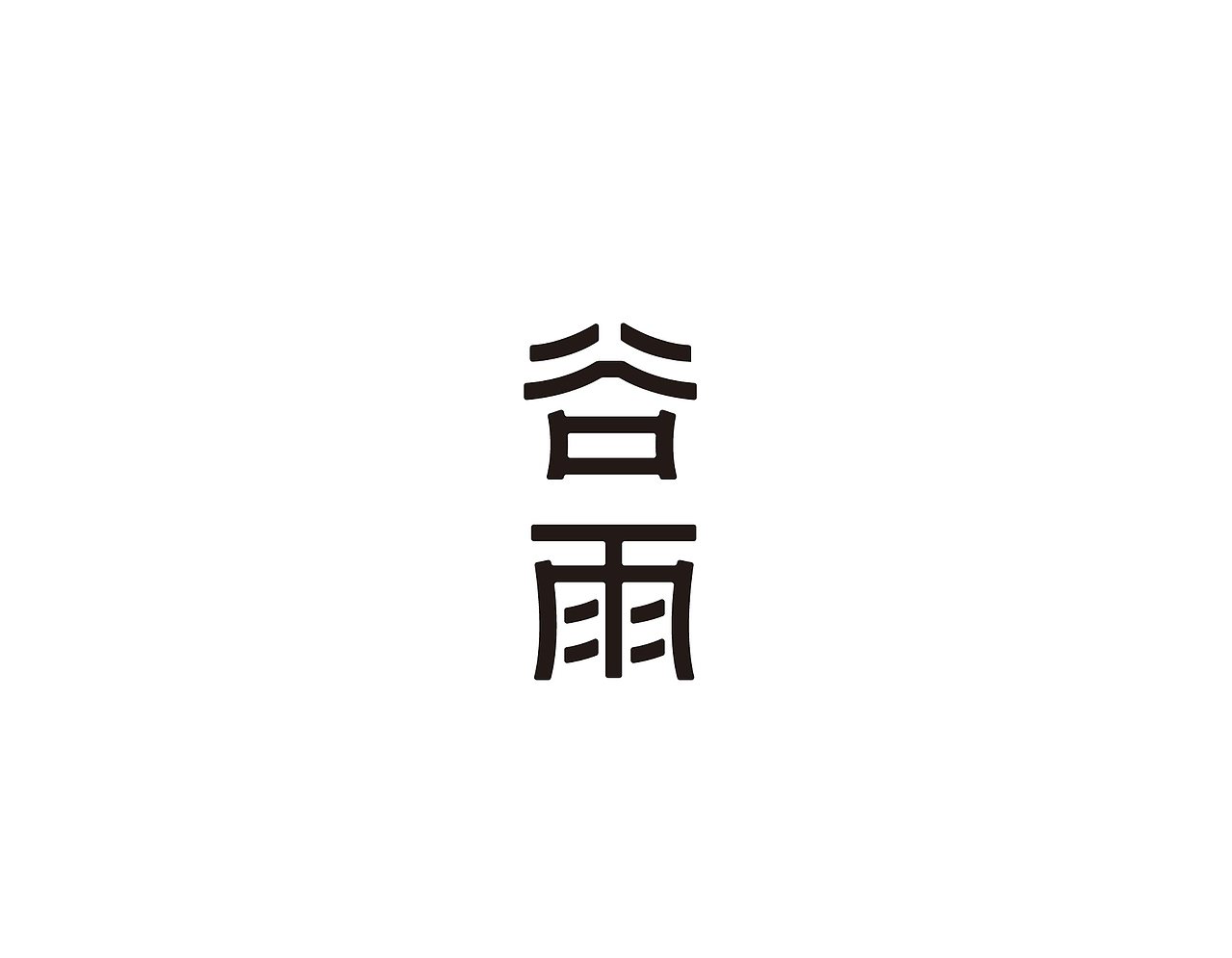 四月字体