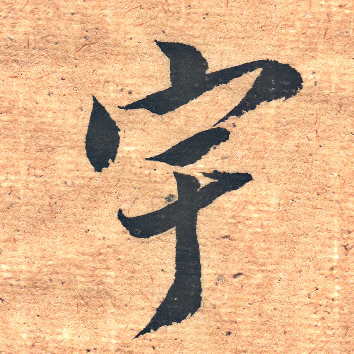 廉耀冲临圣教序