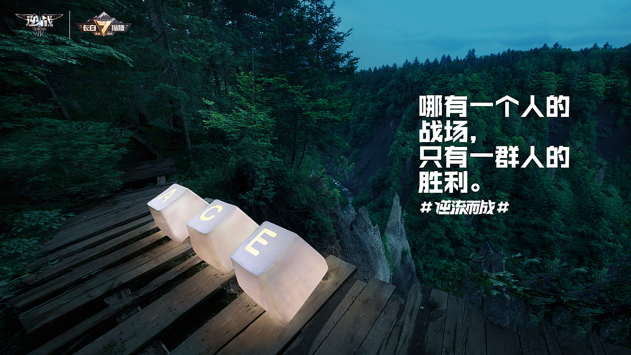 【逆战 × 长白山】七周年视觉包装