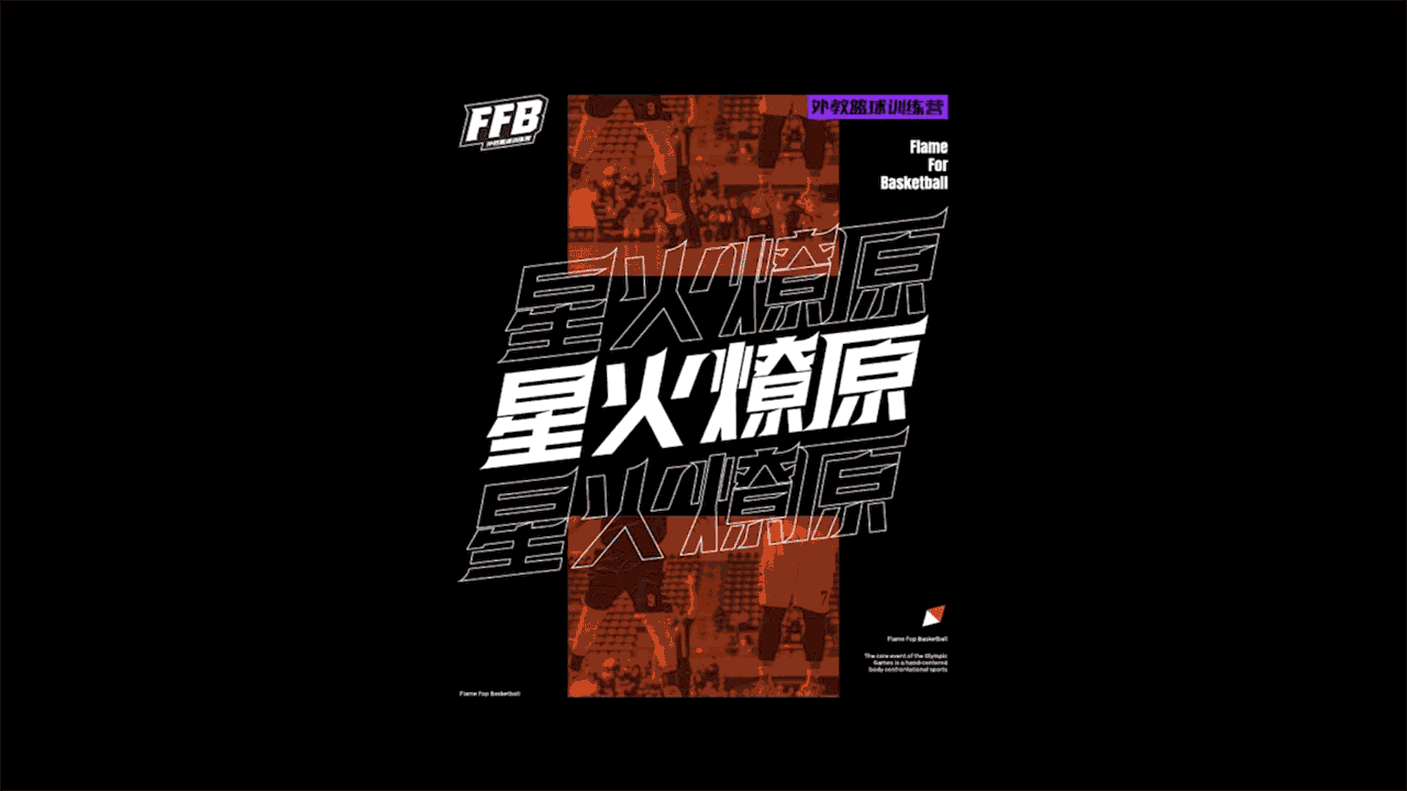 FFB 外教篮球训练营（图ZMTY4NTU3MzMy） - 品牌 - 站酷设计师文森品牌设计原创素材 - 站酷ZCOOL