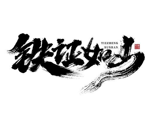 大禧手写字体设计