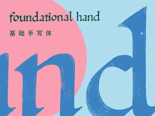 基礎(chǔ)手寫體 / 書寫與排版練習(xí)（個(gè)人主頁-ZNDUzMzg4Njg=） - 字體/字形 - 站酷設(shè)計(jì)師禾只木Studio原創(chuàng)素材 - 站酷ZCOOL