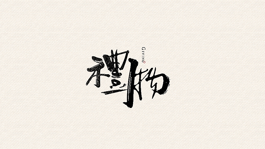 書法字體（圖ZNjI1MzAxODQ=） - 字體/字形 - 站酷設(shè)計師CHANGxy宇原創(chuàng)素材 - 站酷ZCOOL