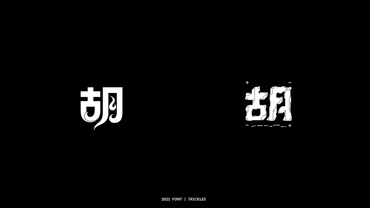 TRICKLES丨胡写百遍（图ZMjY2OTgwNTUy） - 字体/字形 - 站酷设计师Tricklesclub原创素材 - 站酷ZCOOL
