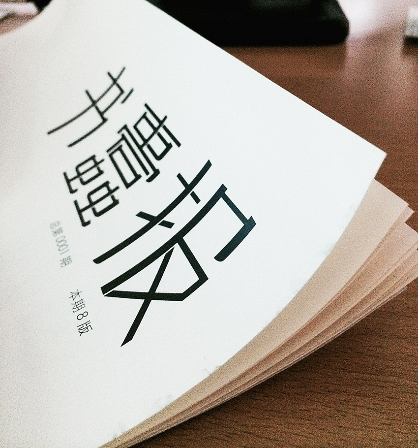 字体、版式——书蠹报