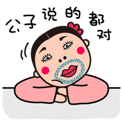 公子我是你的如花呀~#微信表情#(图ZNjE0MDc0Njg=) - 网络表情 - 站酷设计师猛哥哥原创素材 - 站酷ZCOOL