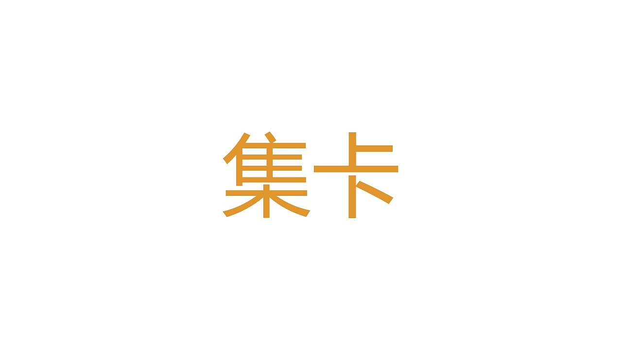品牌升级（图ZMTQxMzczMjUy） - 品牌 - 站酷设计师木易树焱原创素材 - 站酷ZCOOL