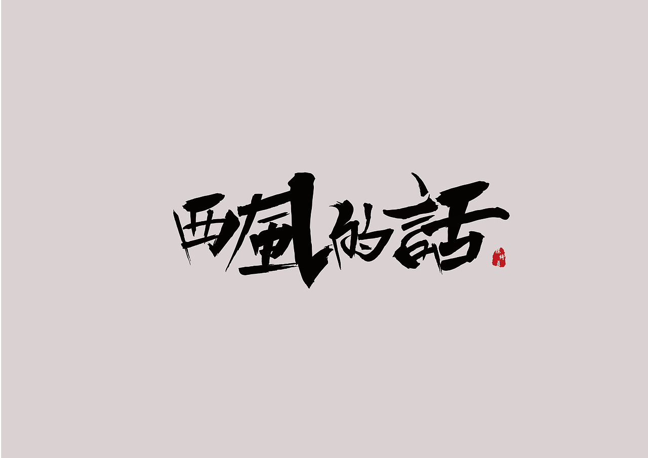 2018-2019作品合集 | 字体和标志练习