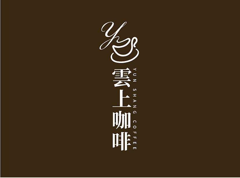 雲上咖啡VI设计