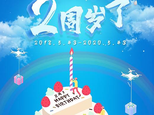 2周年庆