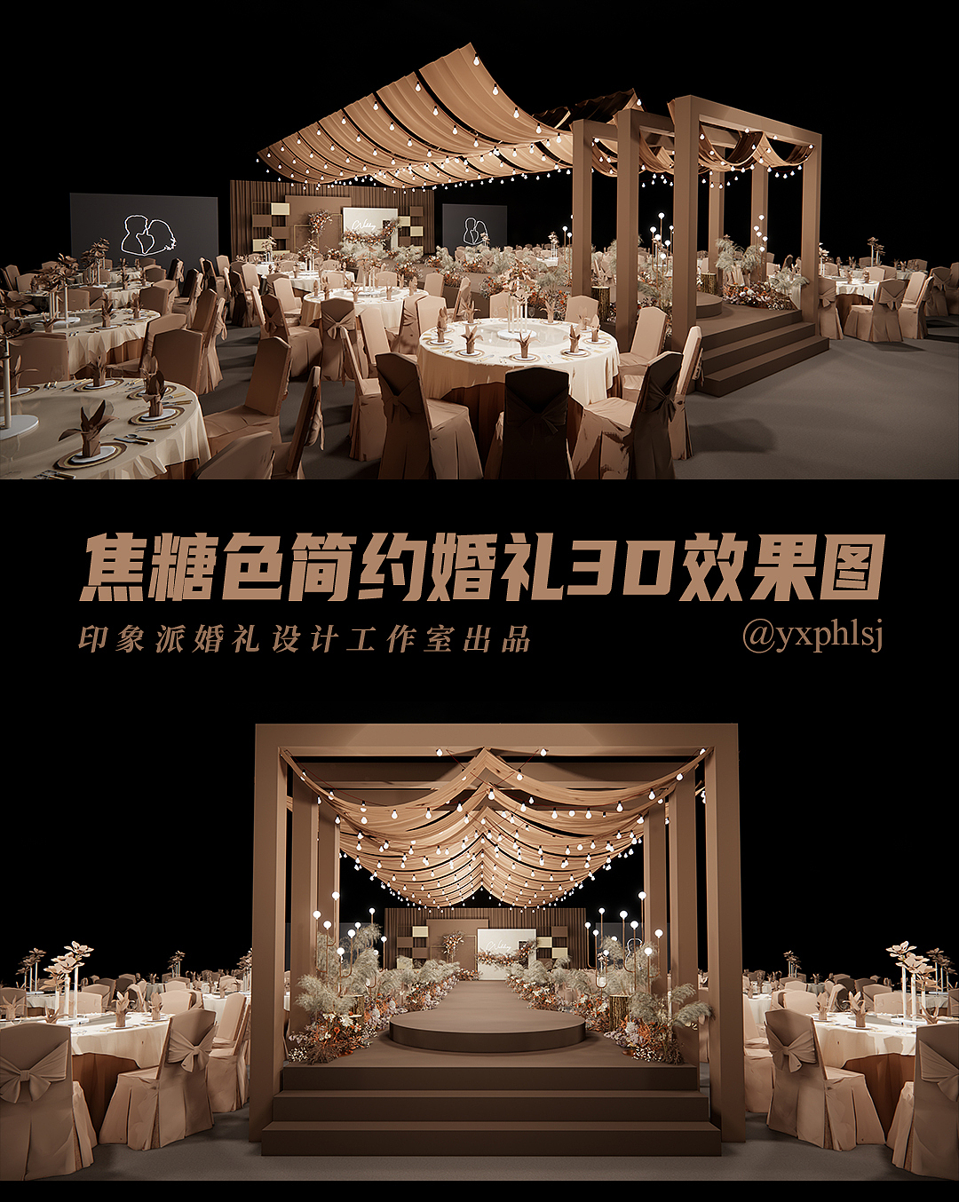 焦糖色简约婚礼设计效果图