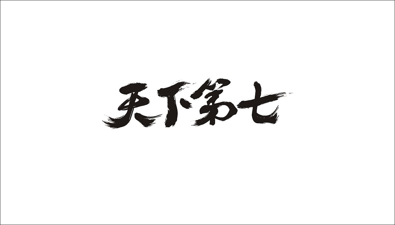 字体设计（图ZODAxOTQ0OTI=） - 字体/字形 - 站酷设计师摆渡漓江原创素材 - 站酷ZCOOL