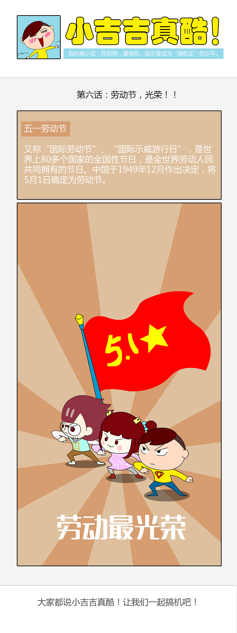 小吉吉真酷 第六话:劳动节,快乐!!