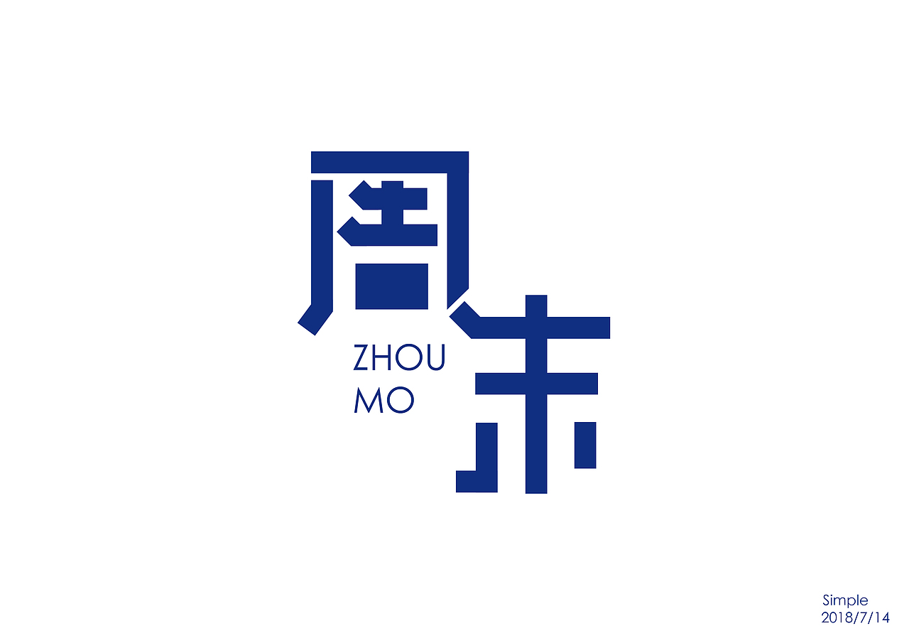 七月字体设计练习（图ZMTIzNTQ3Njgw） - 字体/字形 - 站酷设计师Simple不是简单原创素材 - 站酷ZCOOL